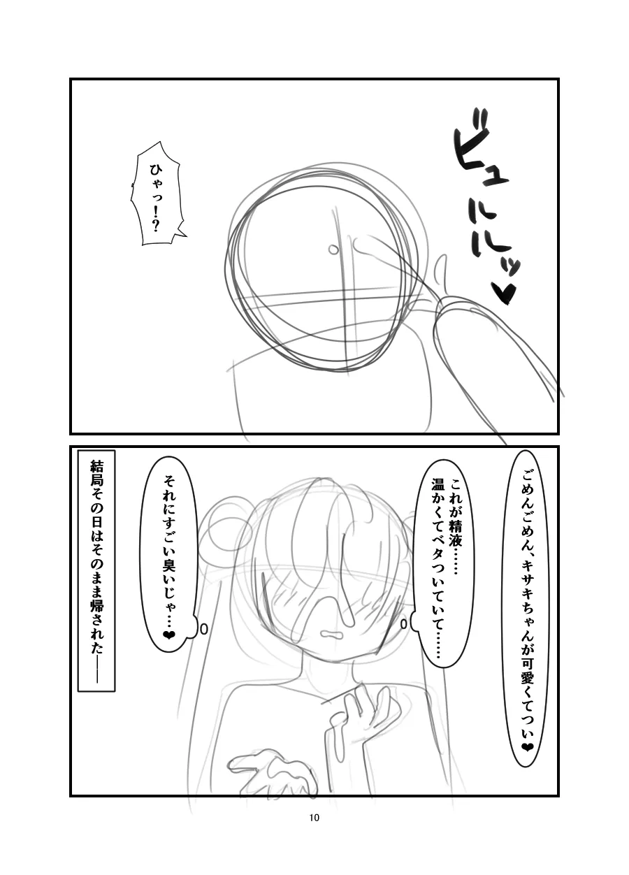 黒堕 好奇心の果て - page9