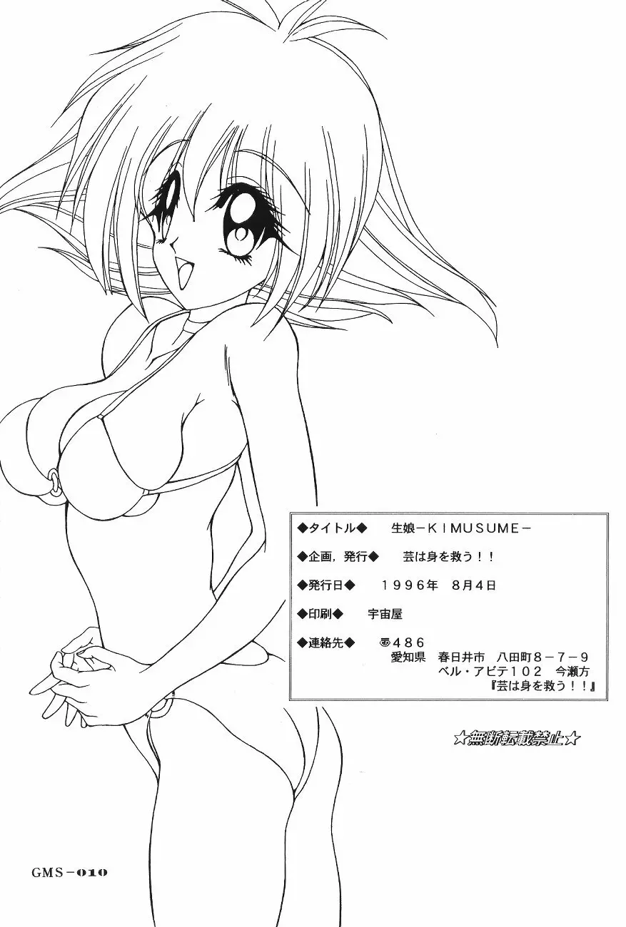 生娘 -KIMUSUME- - page43