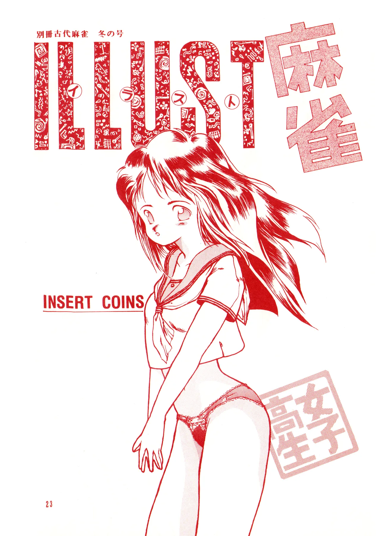 ILLUSION 2 (1991) 平成 3 年 - page23