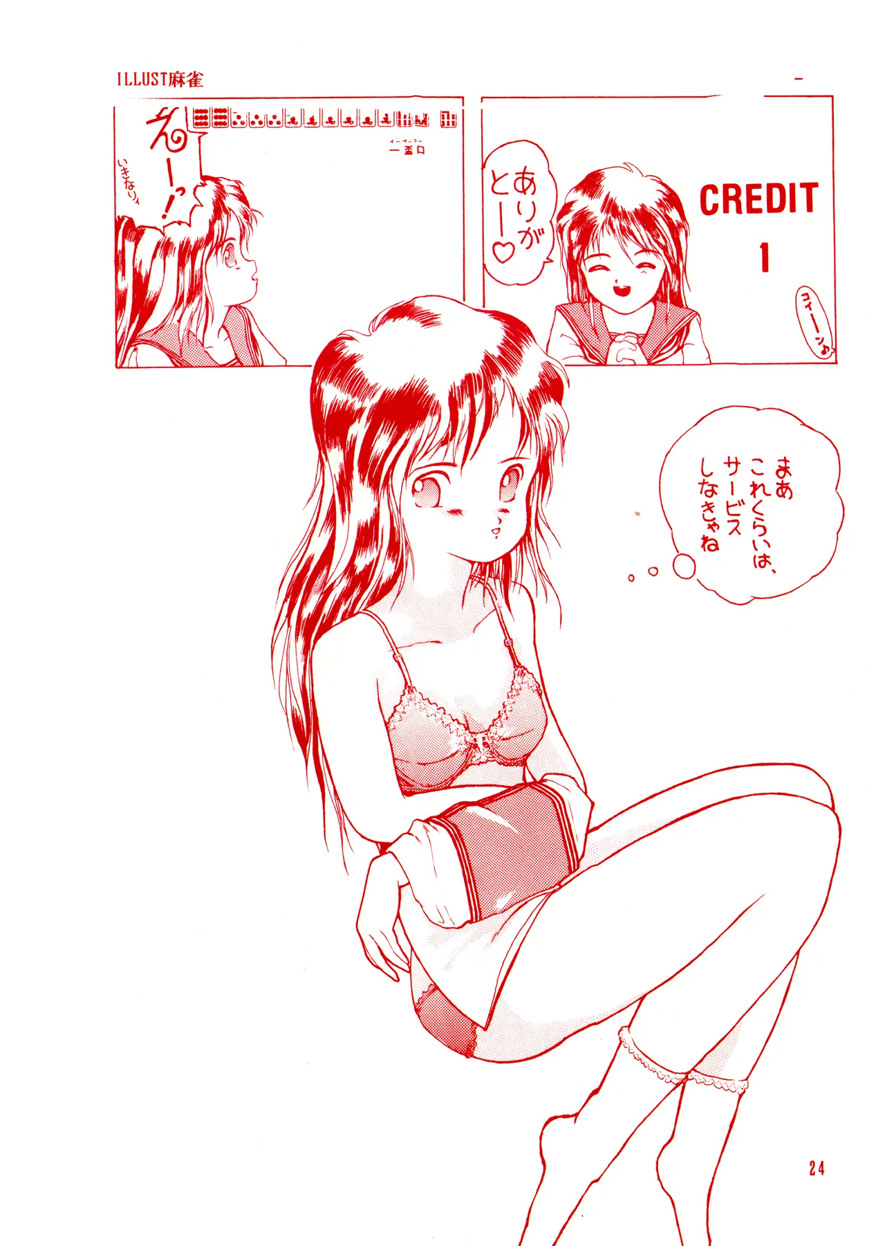 ILLUSION 2 (1991) 平成 3 年 - page24