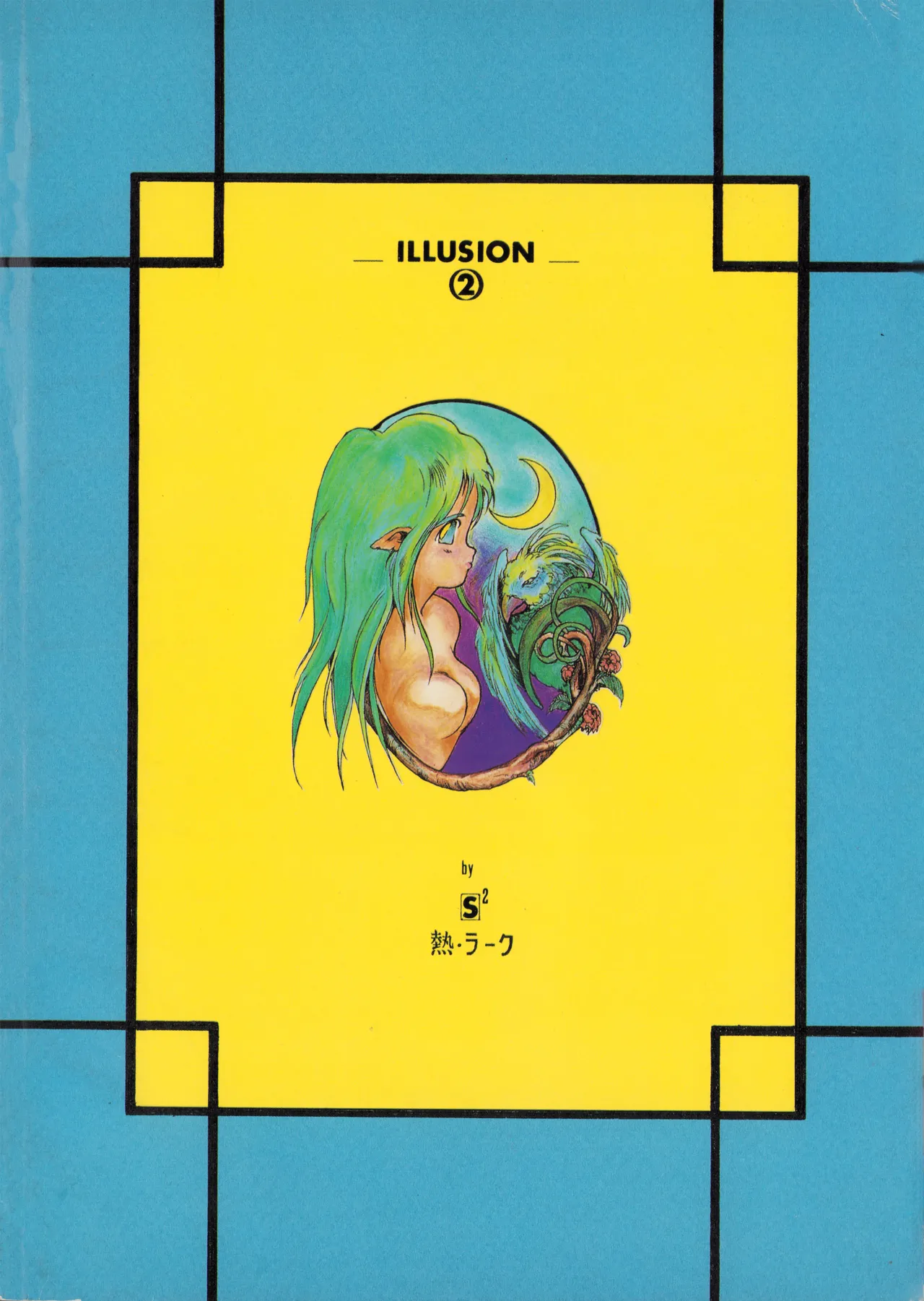 ILLUSION 2 (1991) 平成 3 年 - page34