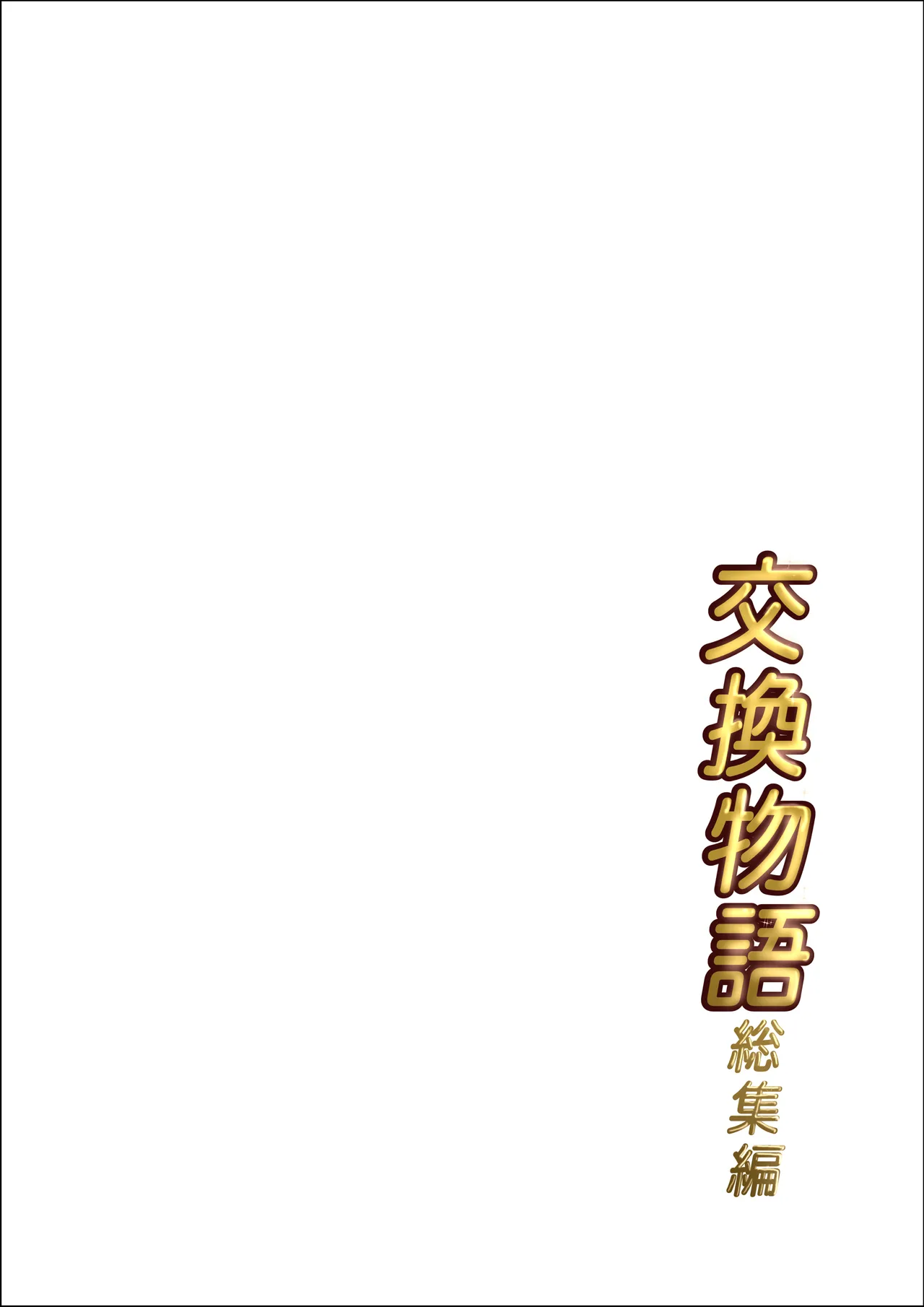 交換物語4書き下ろし - page2