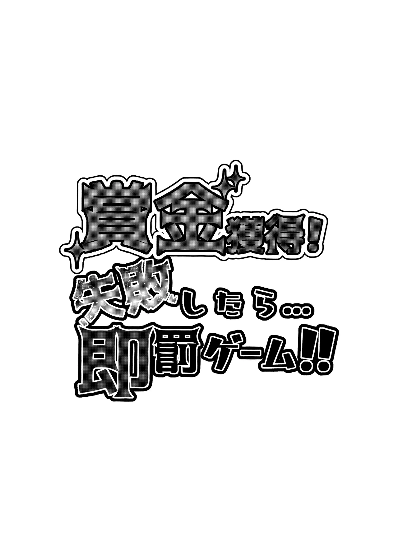 賞金獲得!失敗したら...即罰ゲーム!! - page2