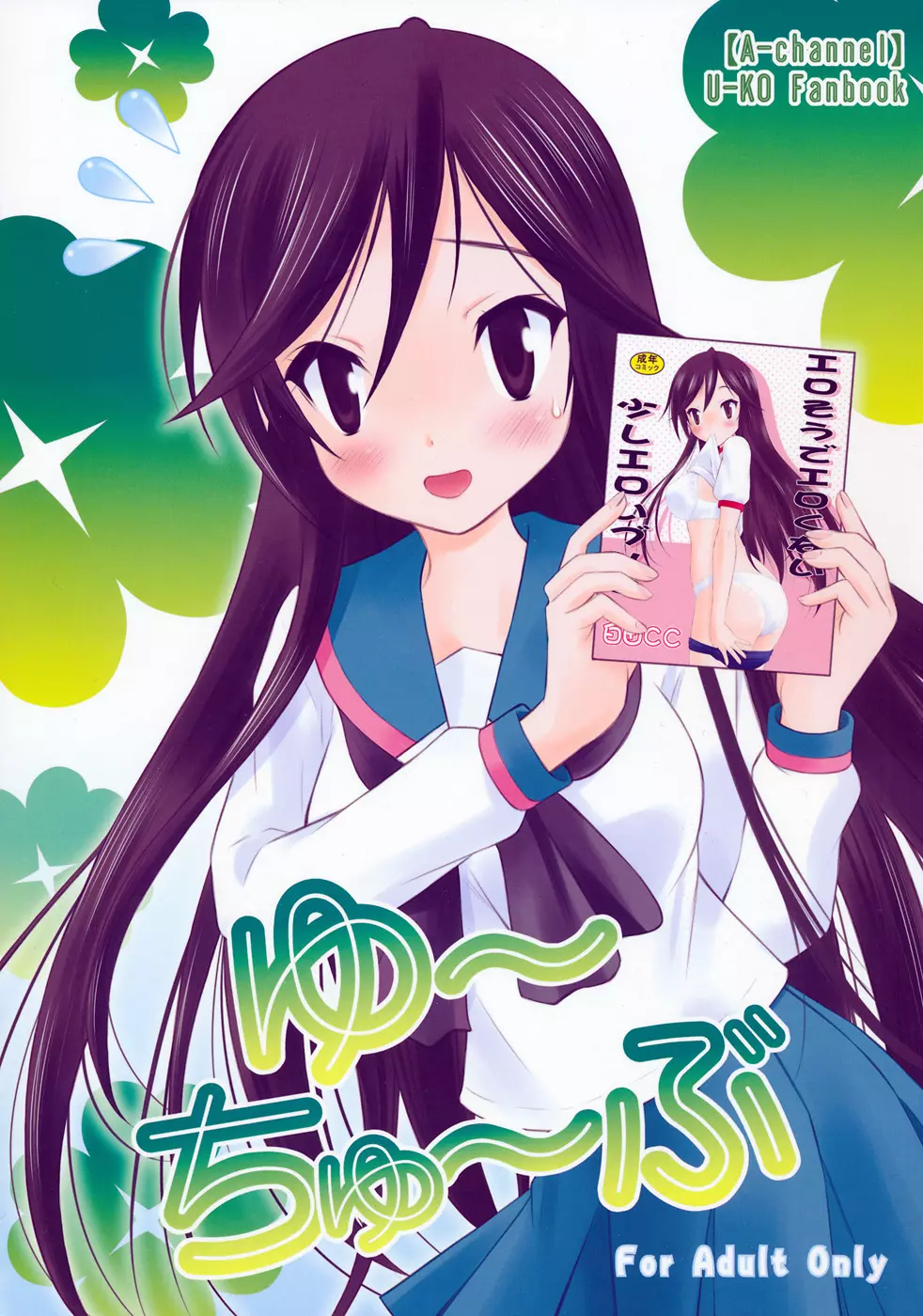 ゆ~ちゅ~ぶ