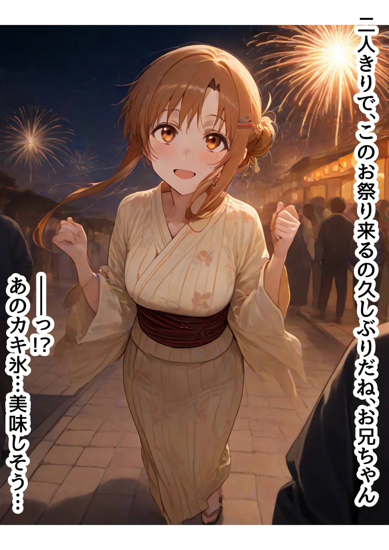 俺は大好きな結城アス●のお兄ちゃんになる《セリフ有りCG版》〜《お兄ちゃんに転生》〜 - page145