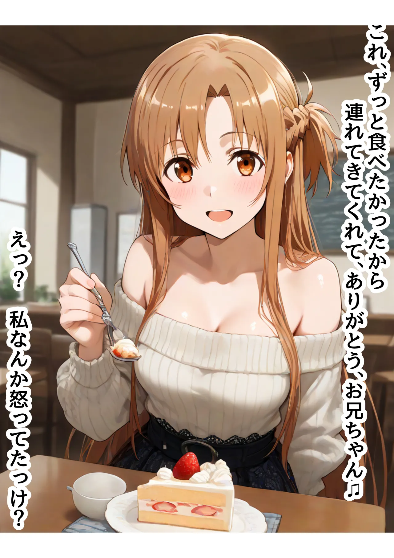 俺は大好きな結城アス●のお兄ちゃんになる《セリフ有りCG版》〜《お兄ちゃんに転生》〜 - page51