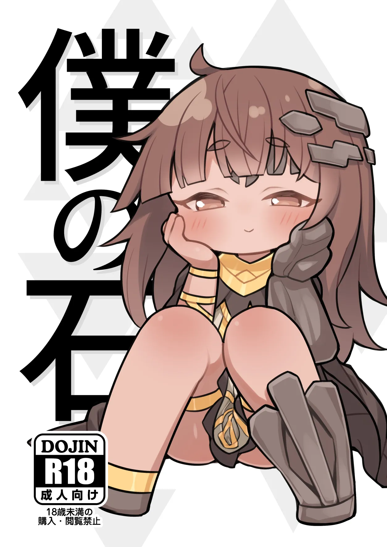 僕の石