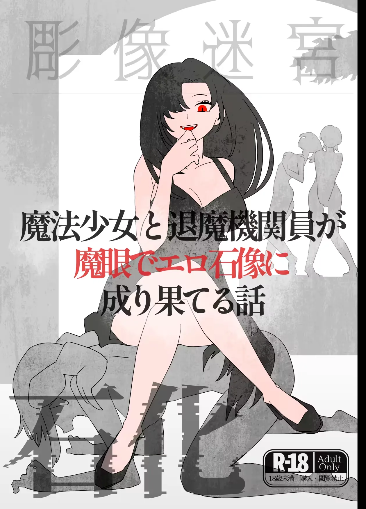 魔法少女と退魔機関員が魔眼でエロ石像に成り果てる