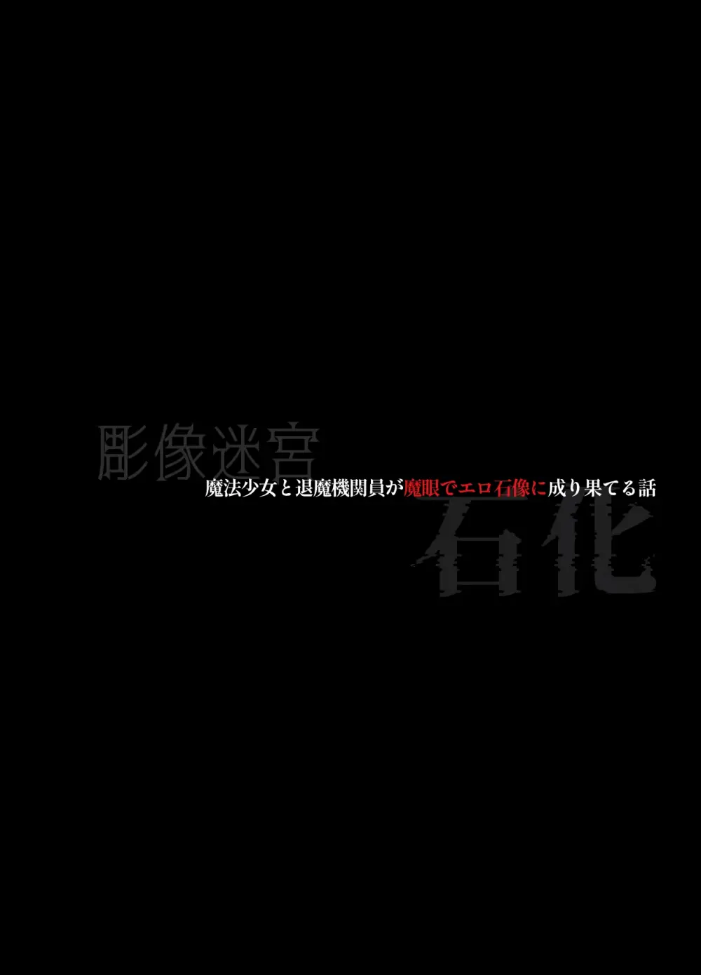魔法少女と退魔機関員が魔眼でエロ石像に成り果てる - page22