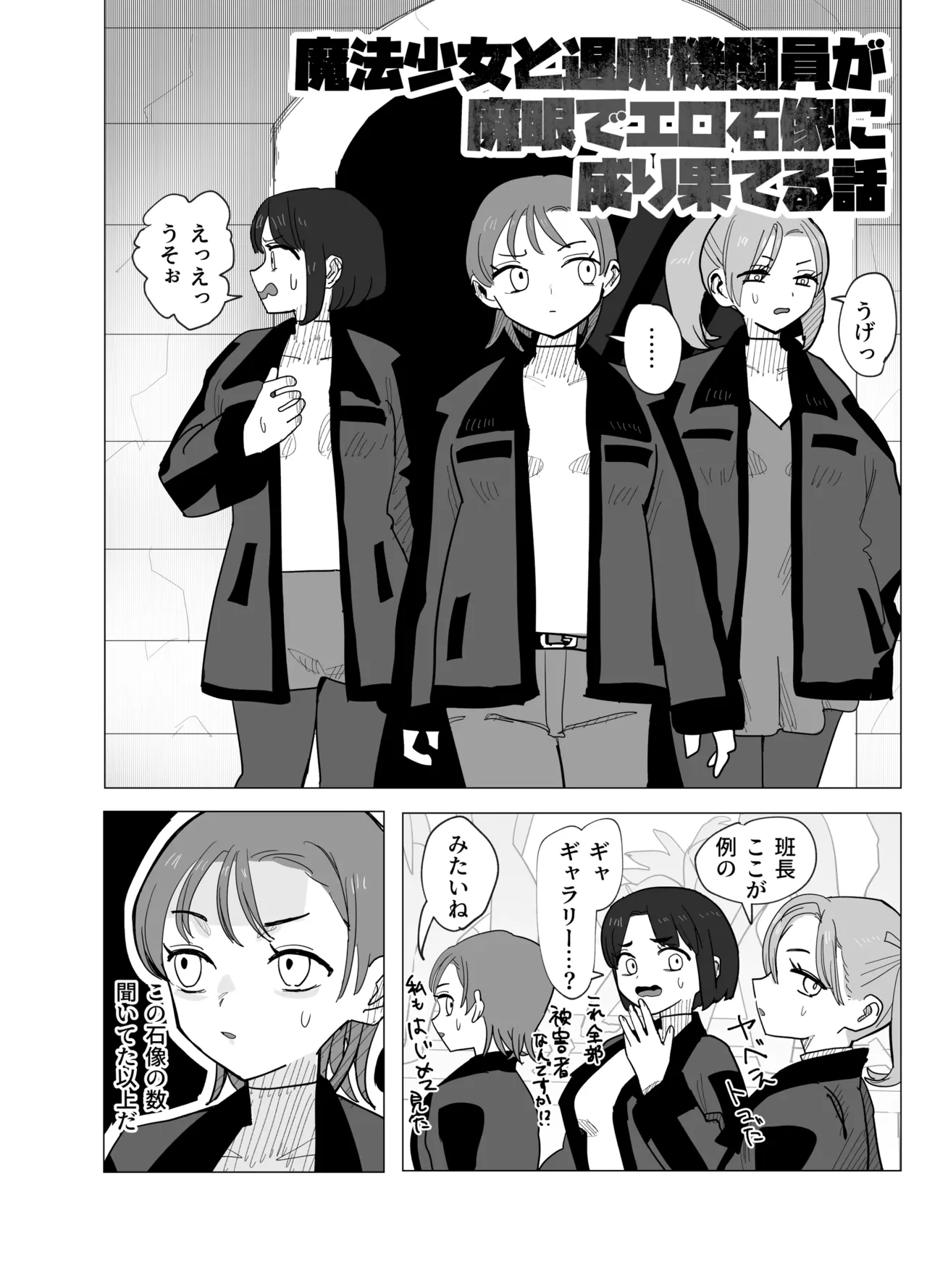 魔法少女と退魔機関員が魔眼でエロ石像に成り果てる - page3