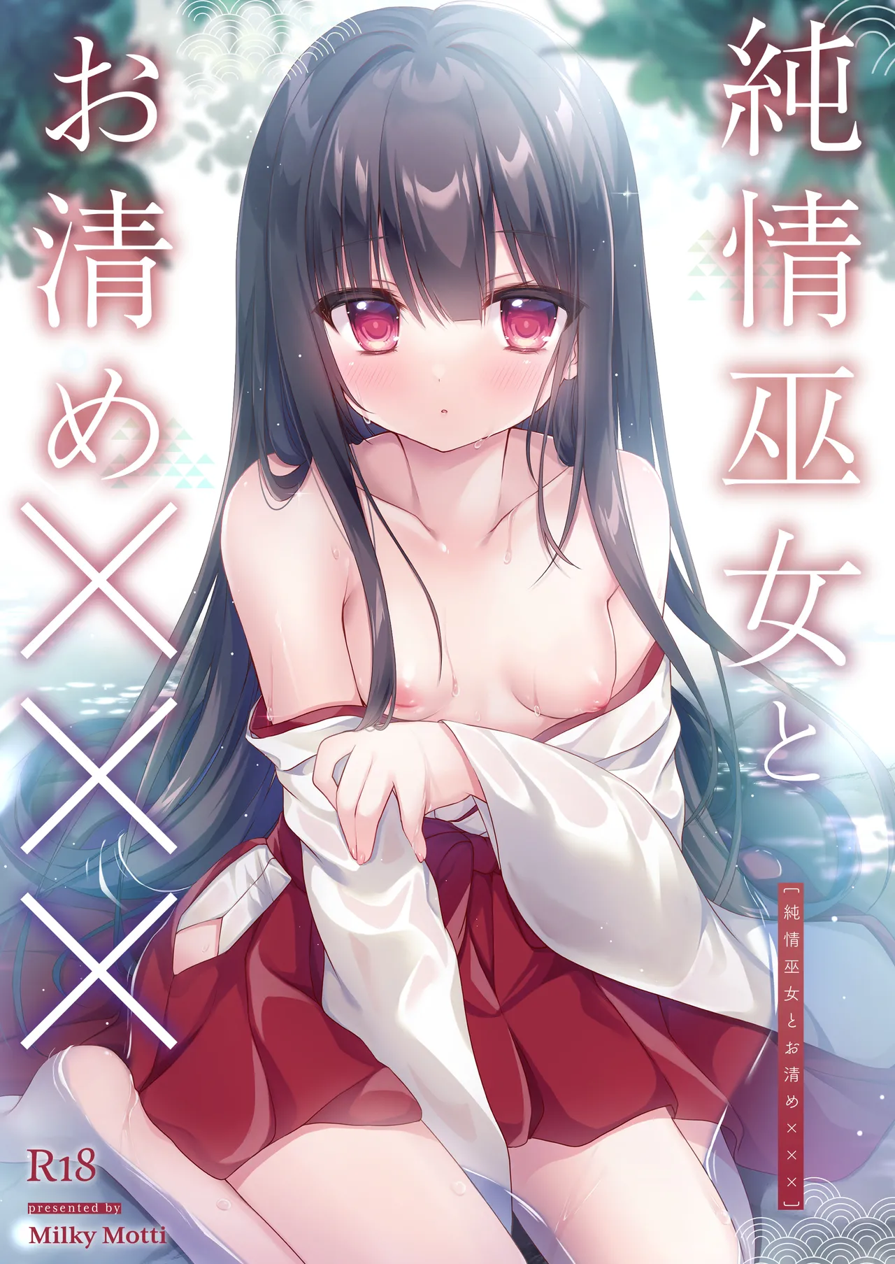 純情巫女とお清め××× - page1