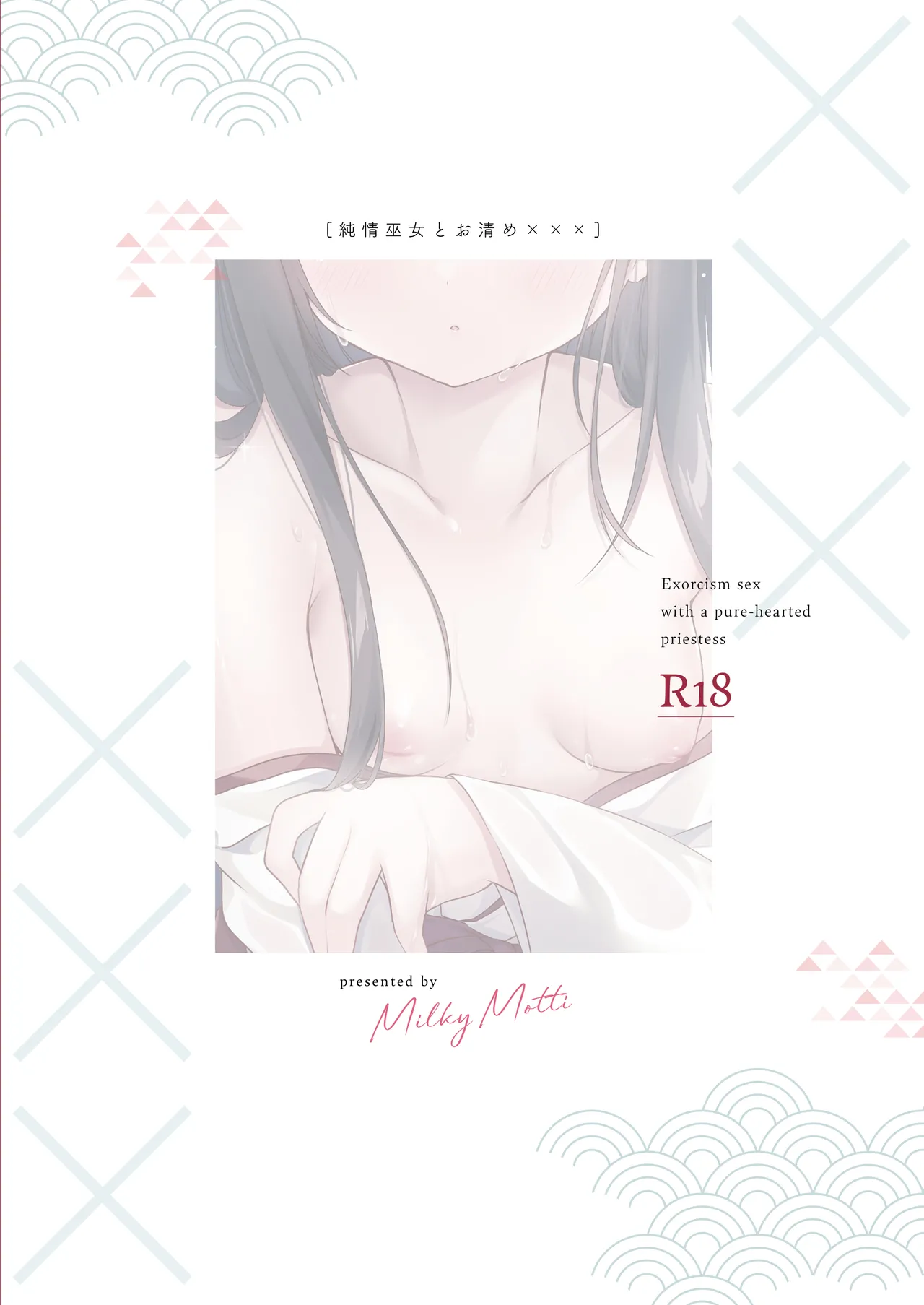 純情巫女とお清め××× - page24
