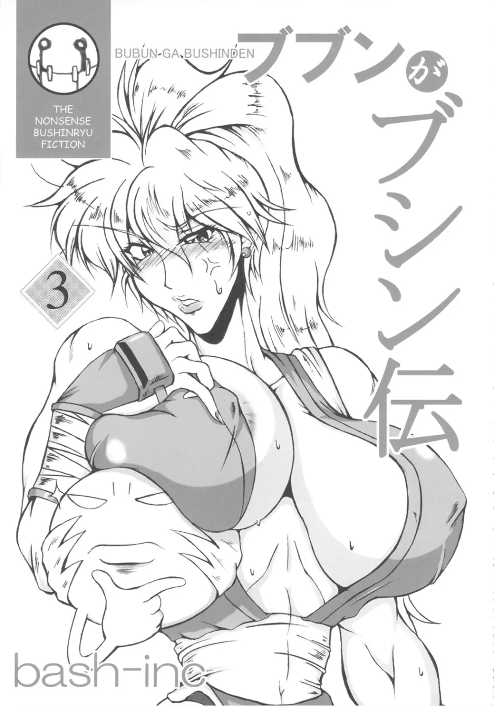 ブブンがブシン伝 4 総集編 - page46