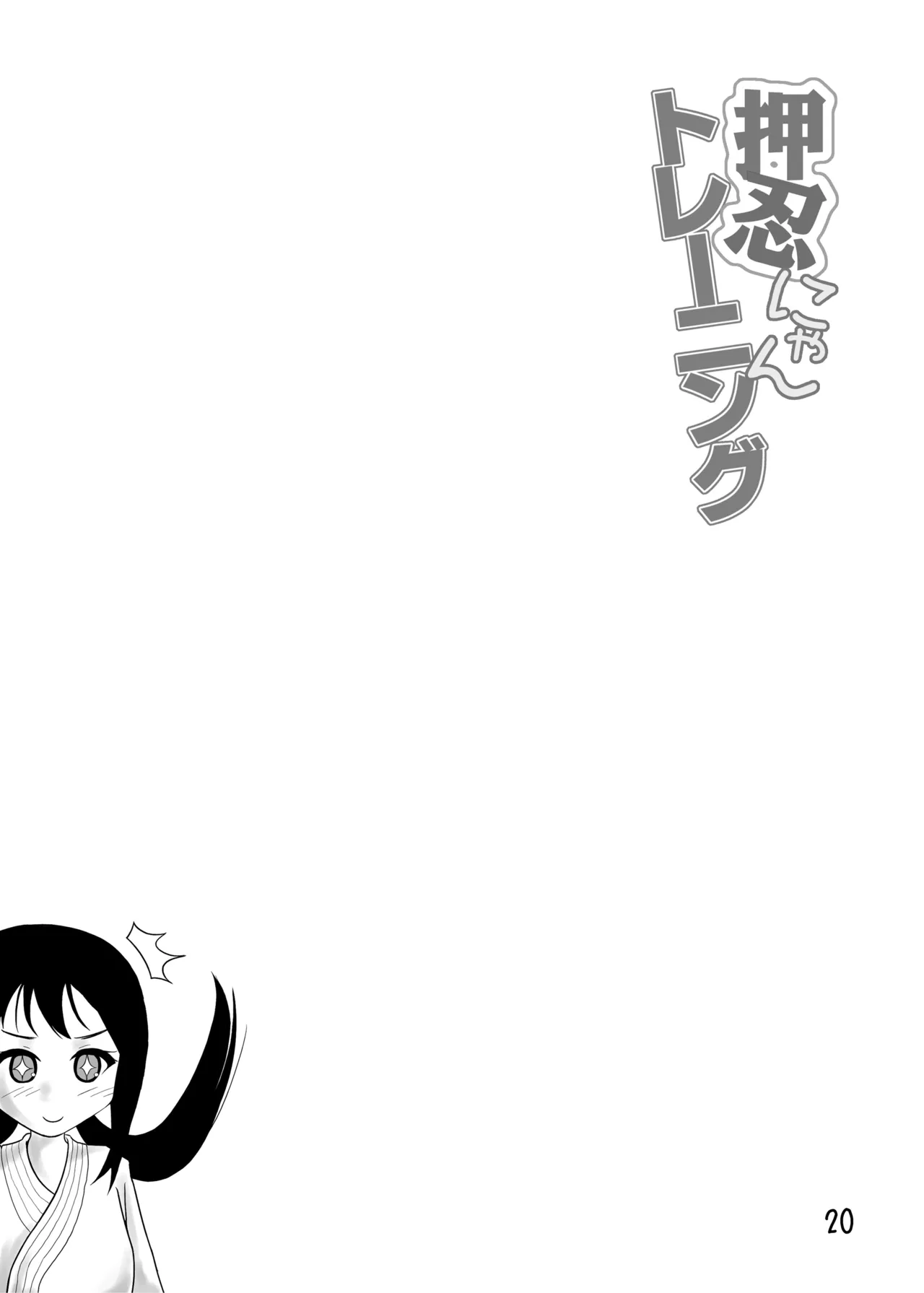 押忍にゃんトレーニング - page19