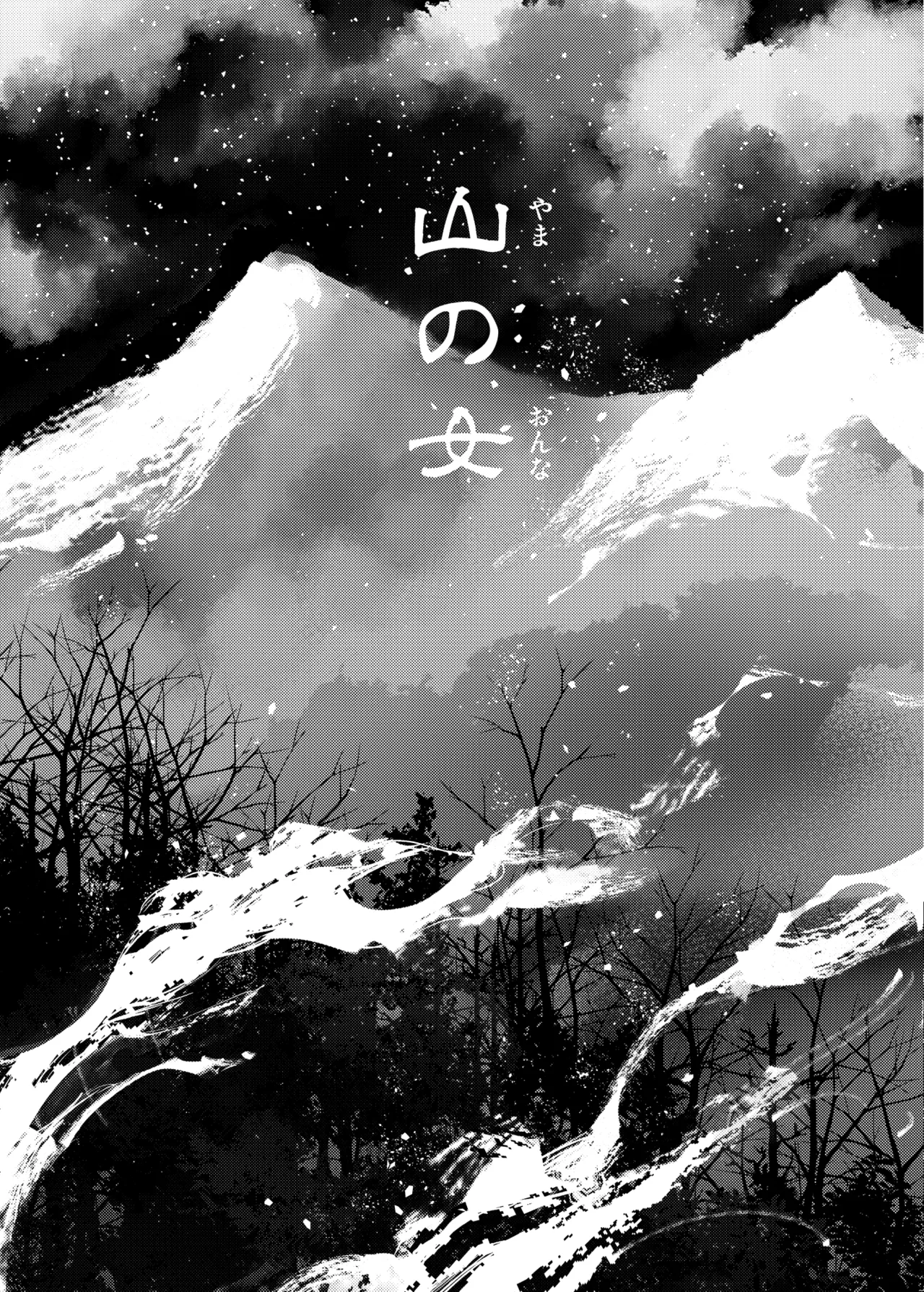 山の女 - page6