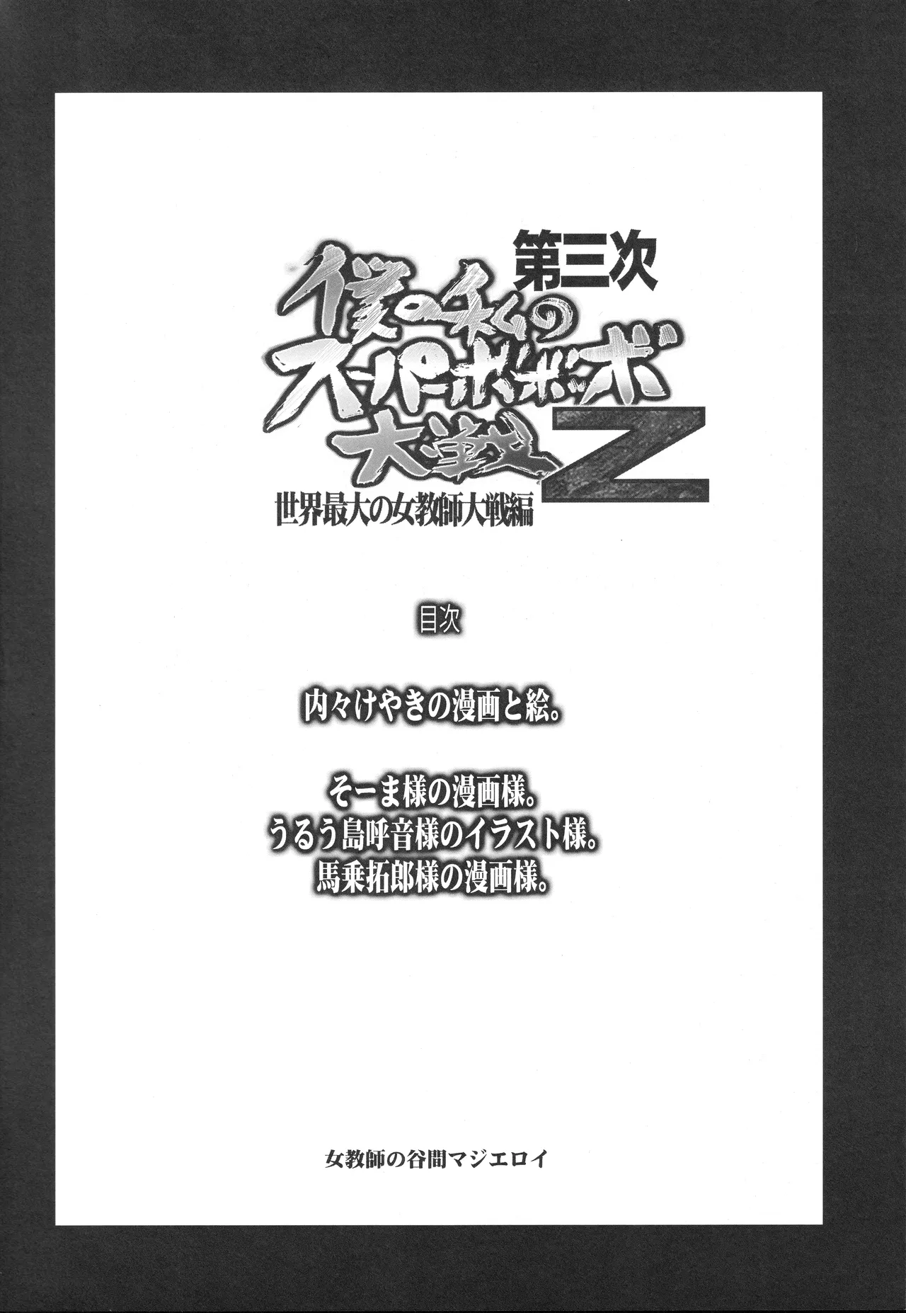 第三次僕の私のスーパーボボッボ大戦Z - page3
