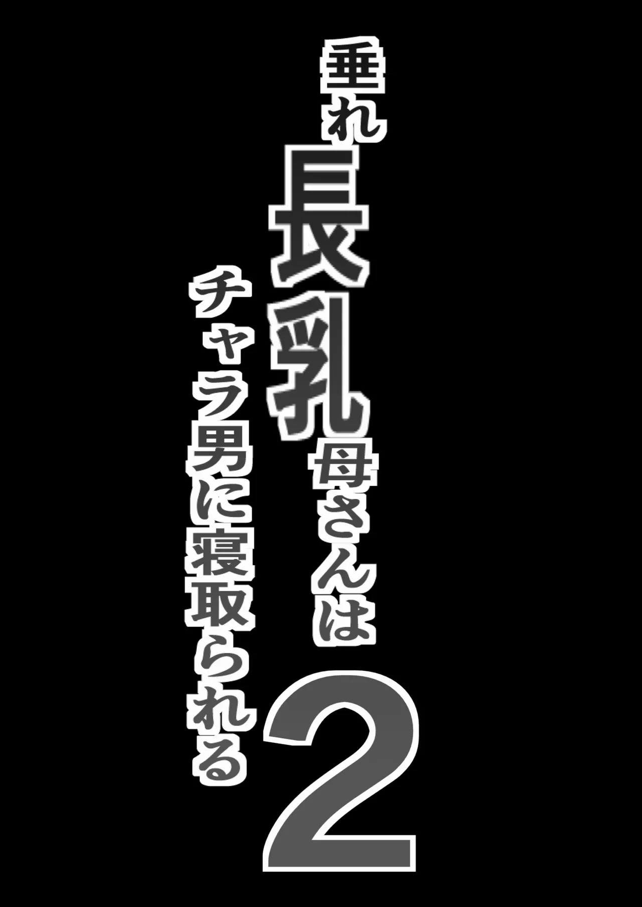 垂れ長乳母さんはチャラ男に寝取られる2 - page2