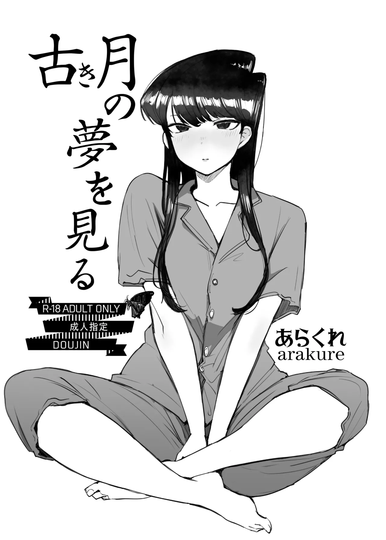 古き月の夢を見る