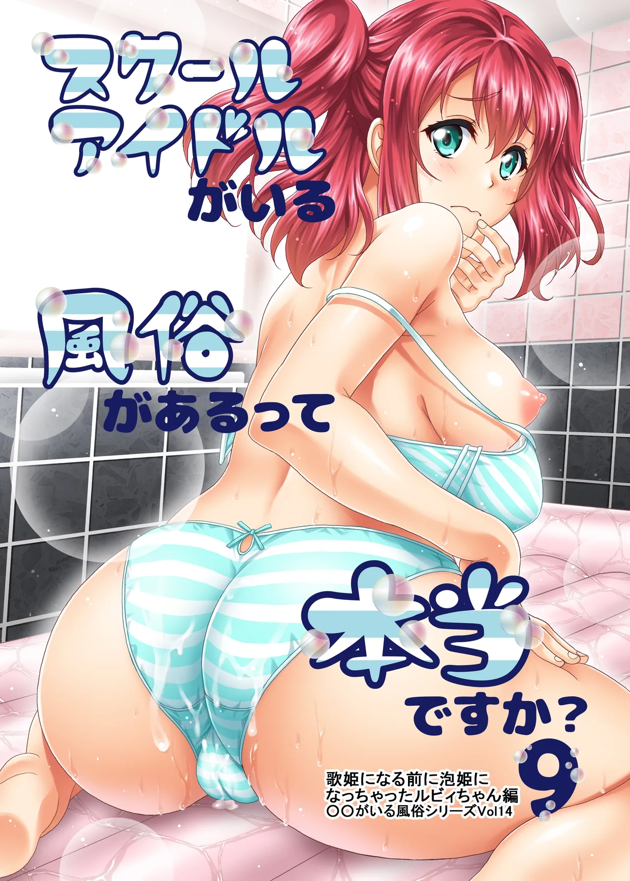 スクールアイドルがいる風俗があるって本当ですか？ 9 歌姫になる前に泡姫になっちゃったルビィちゃん編 - page29