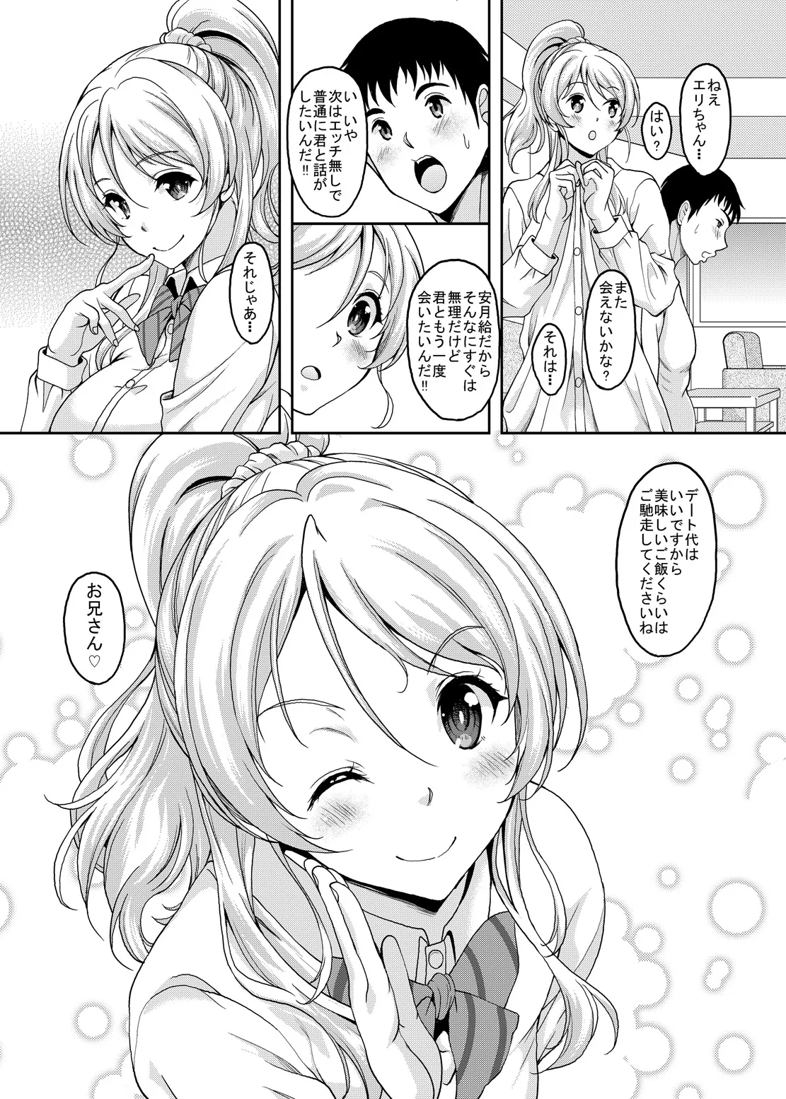 スクールアイドルと出会えるSNSがあるって本当ですか？ 援交少女エリーチカ編 - page25