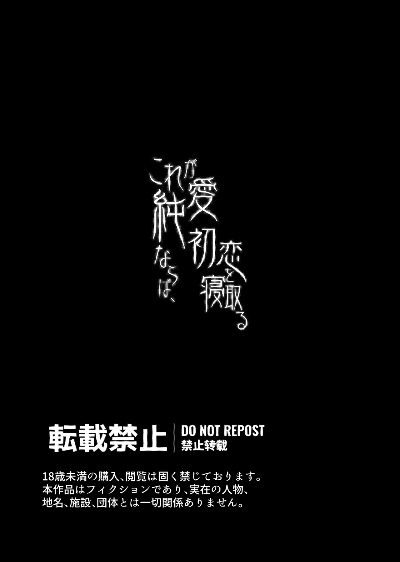 これが純愛ならば、初恋を寝取る - page2