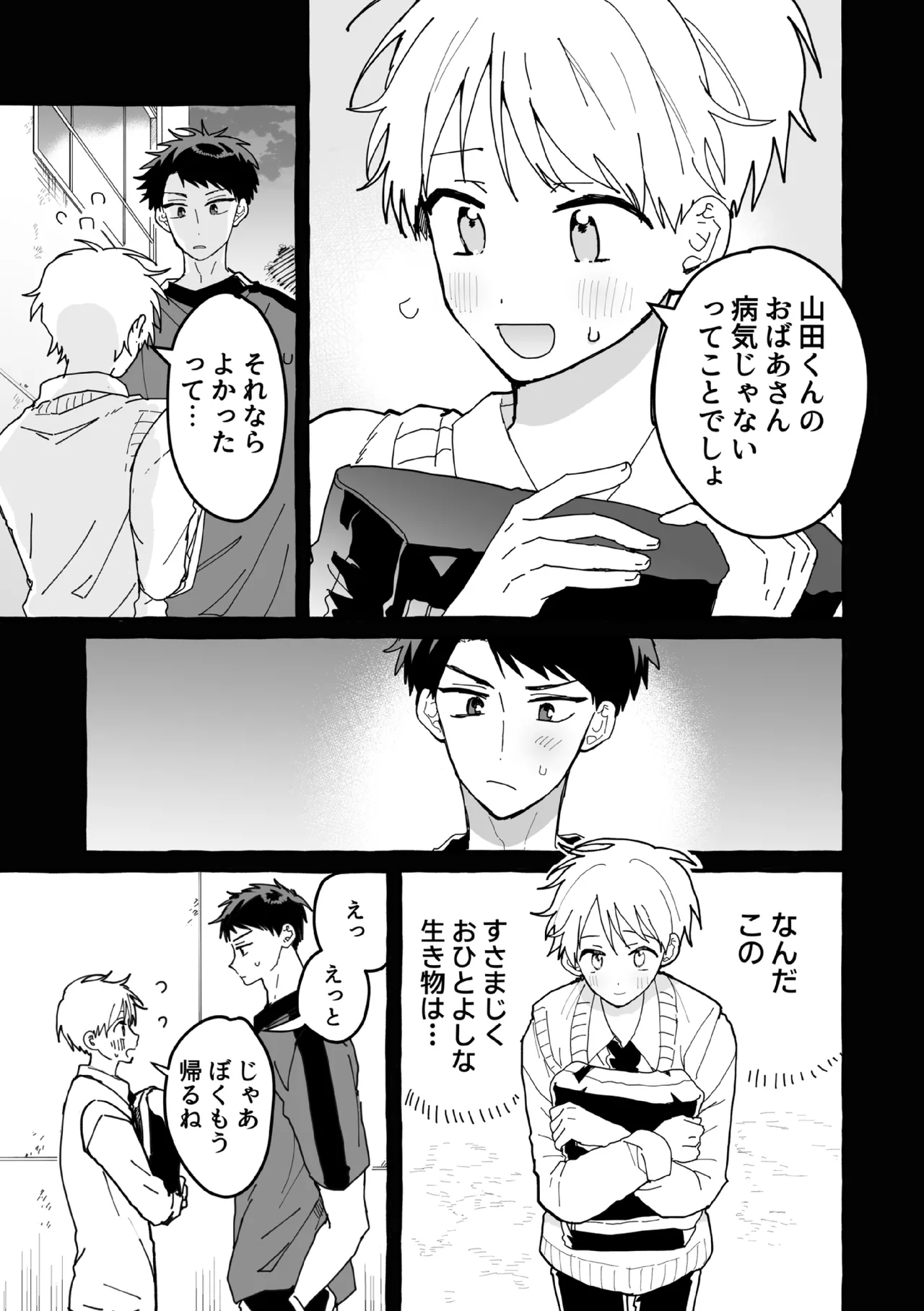 ケンカしたから仲直りしよ？ - page24
