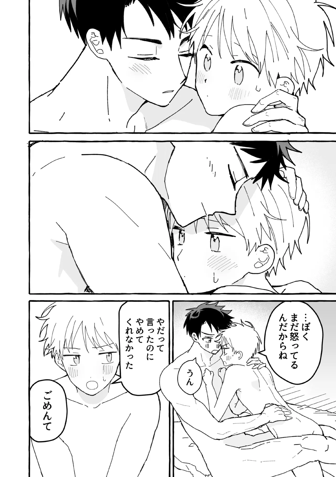 ケンカしたから仲直りしよ？ - page69