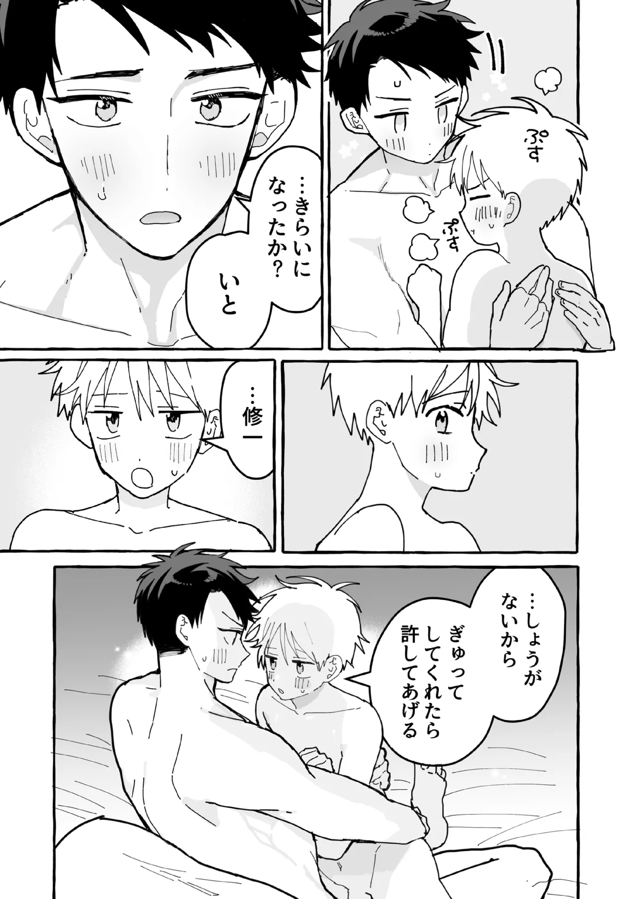 ケンカしたから仲直りしよ？ - page70