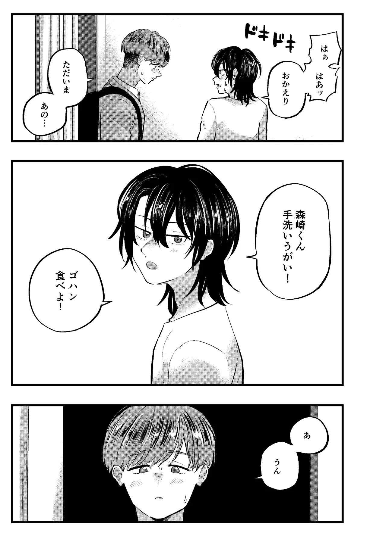 泣き虫くんは彼に愛されたい - page21