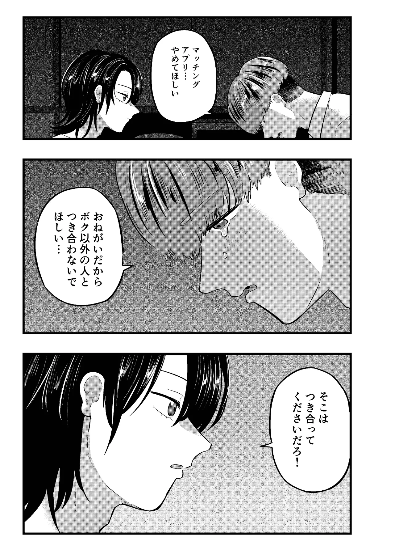 泣き虫くんは彼に愛されたい - page25