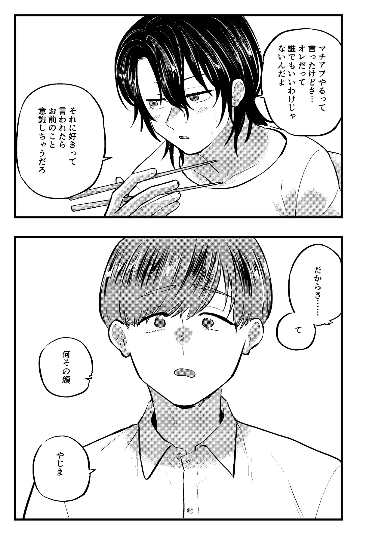 泣き虫くんは彼に愛されたい - page27