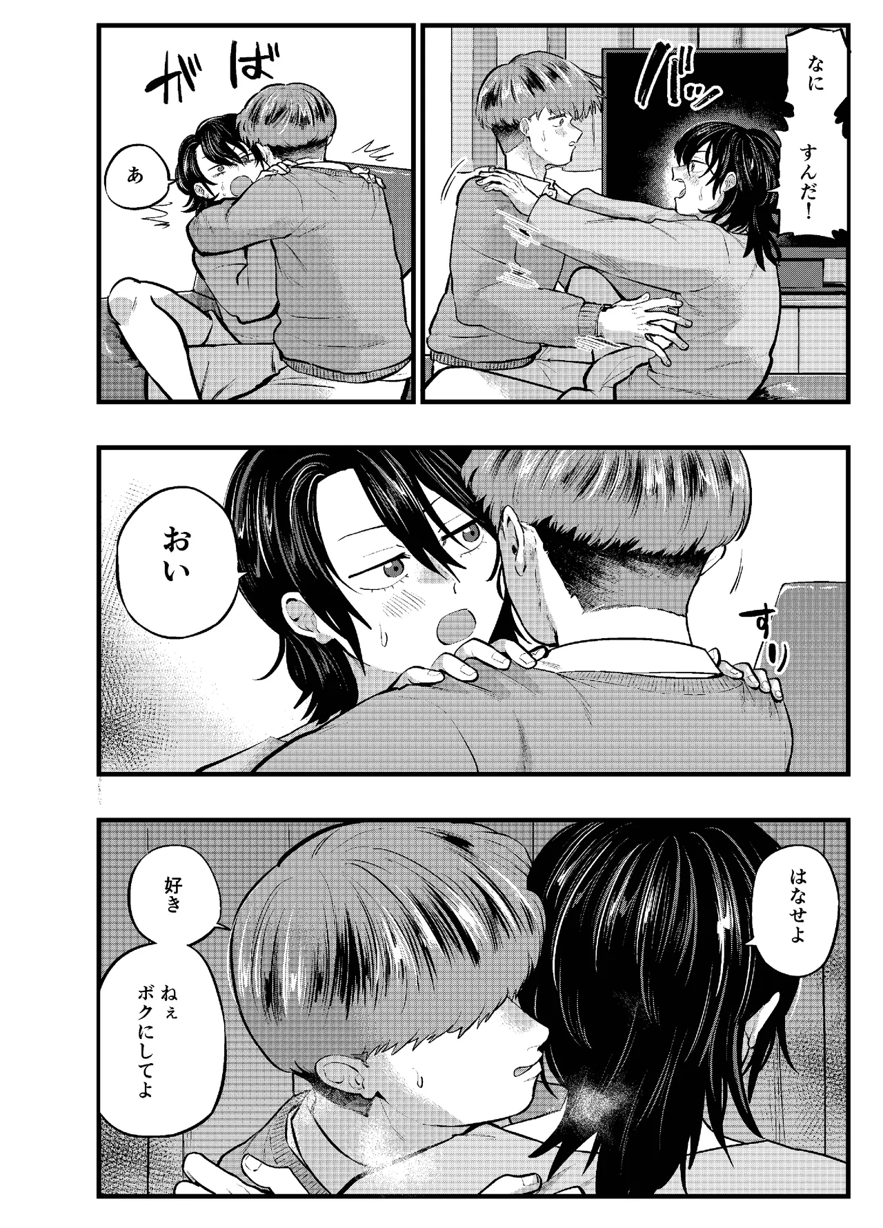 泣き虫くんは彼に愛されたい - page8