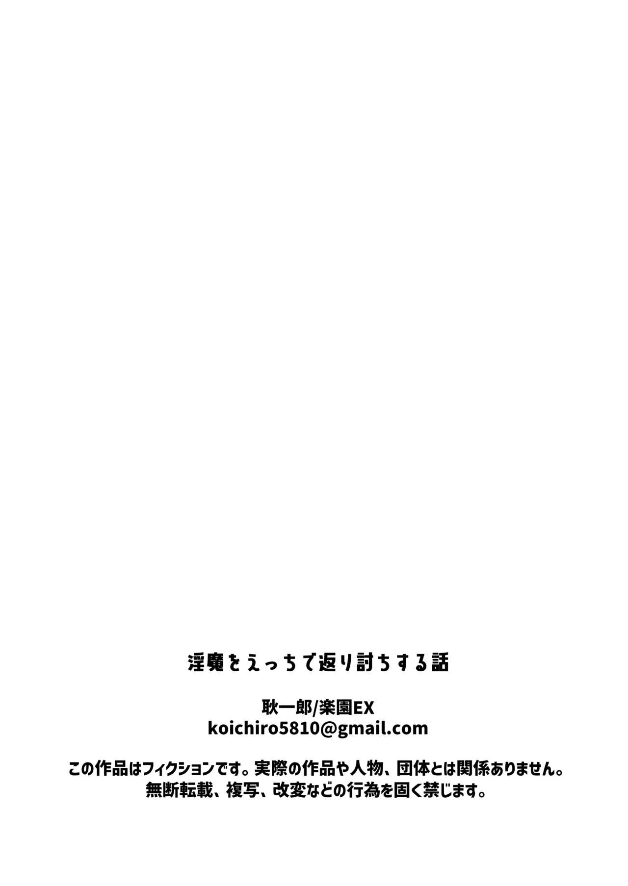 淫魔をえっちで返り討ちする話 - page38