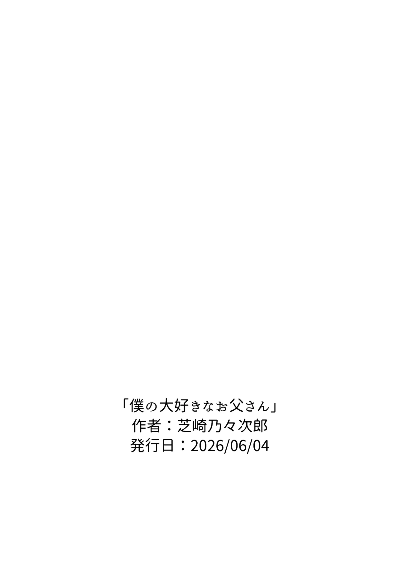 僕の大好きなお父さん - page104