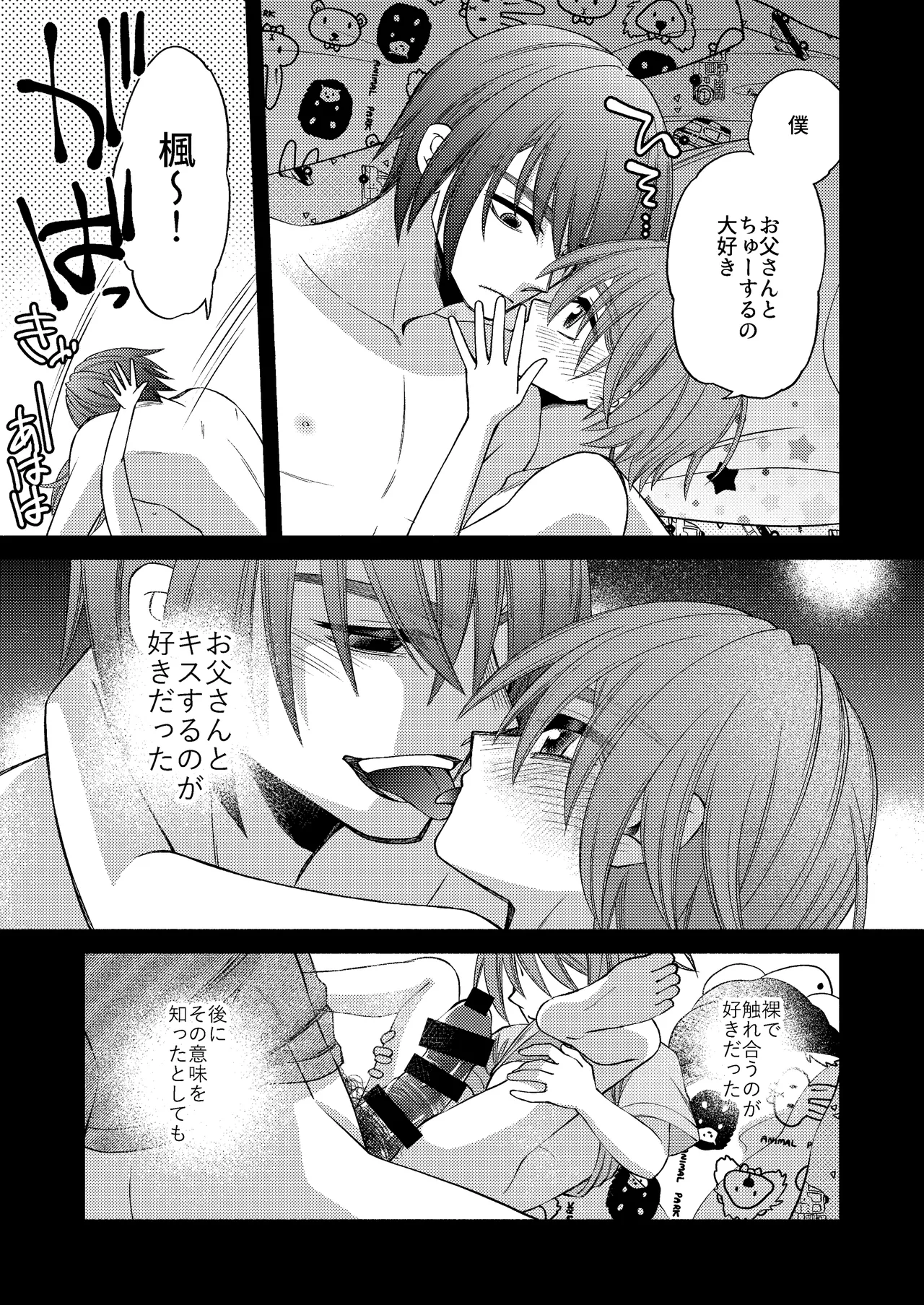 僕の大好きなお父さん - page53
