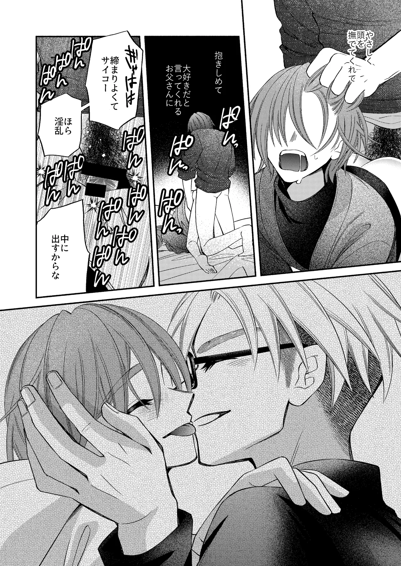僕の大好きなお父さん - page54