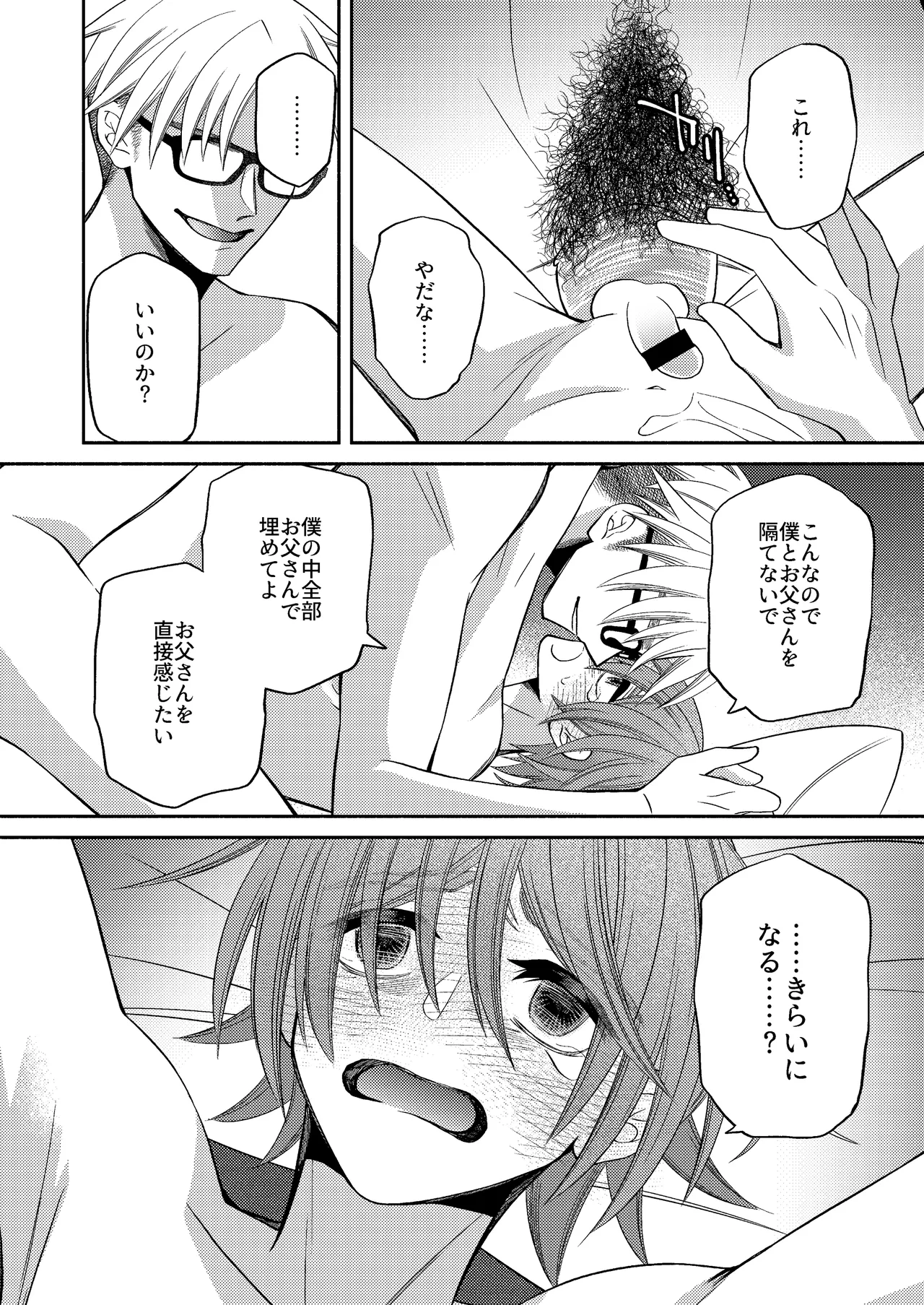 僕の大好きなお父さん - page72