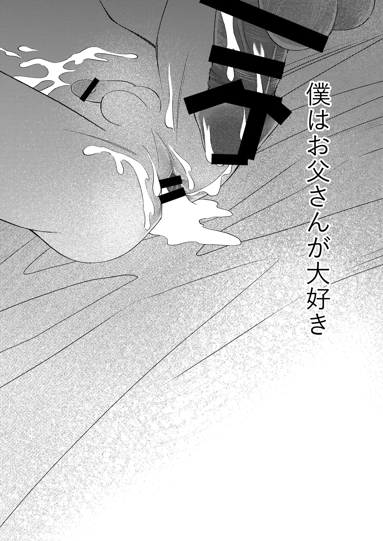 僕の大好きなお父さん - page78