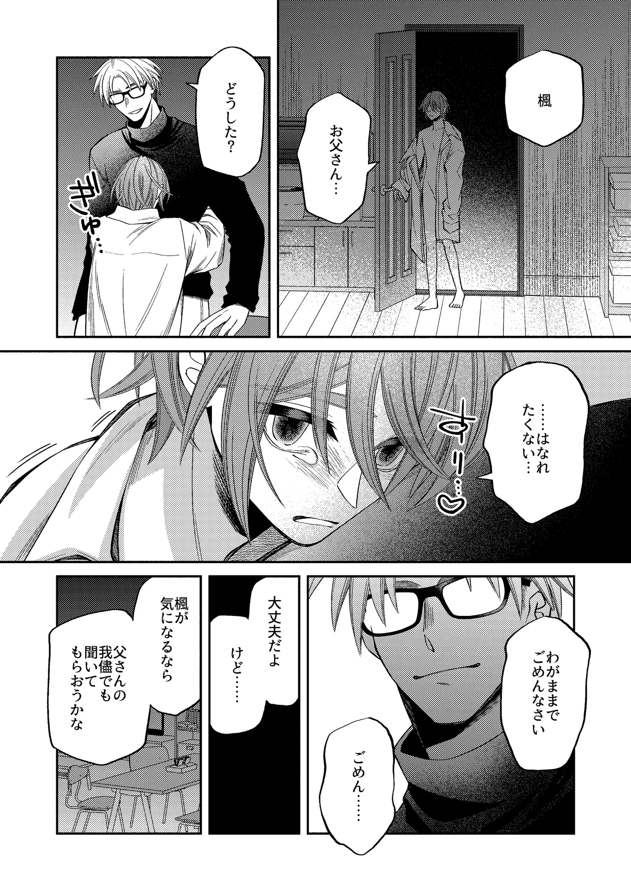 僕の大好きなお父さん - page80