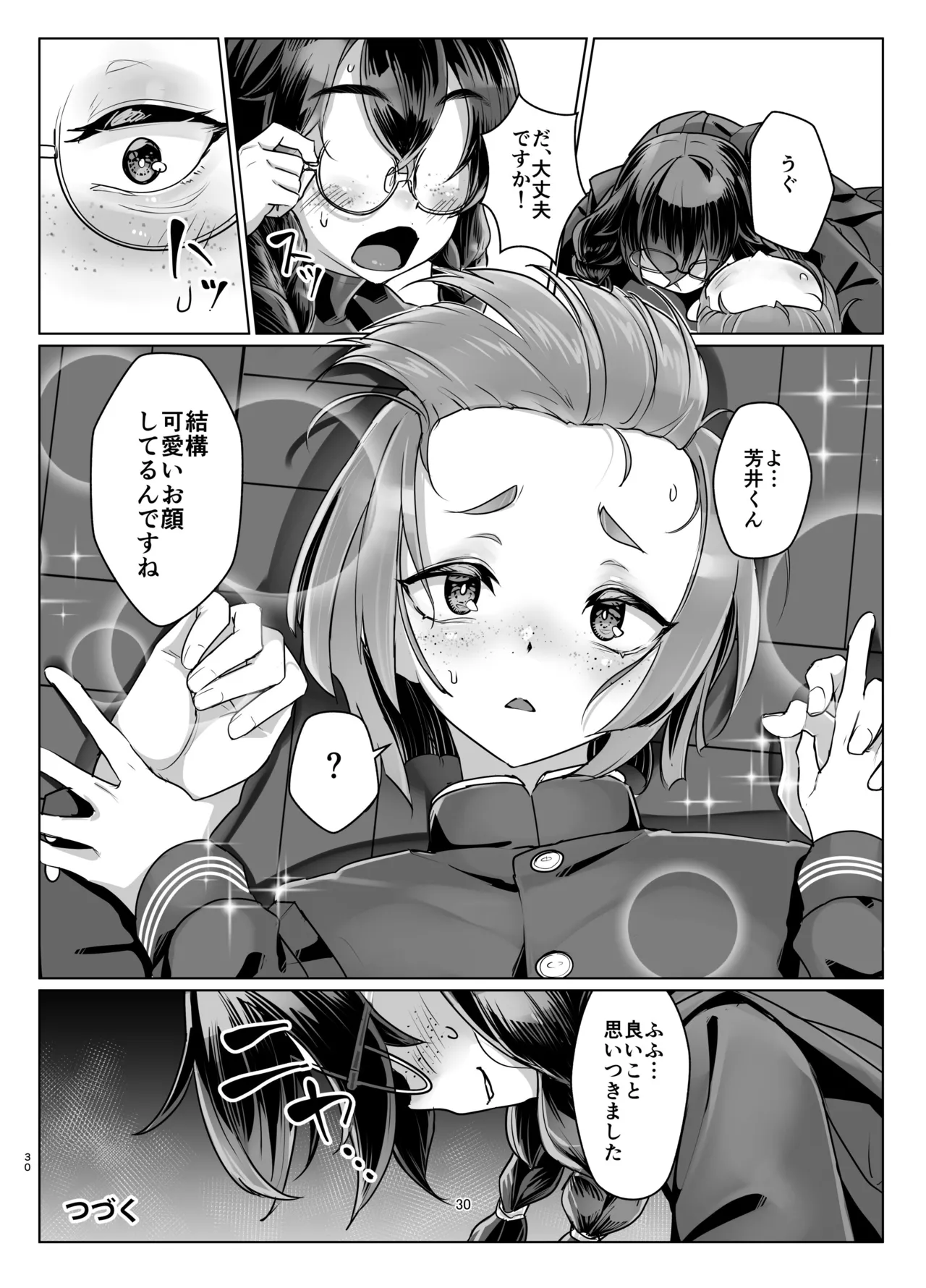 ドMちゃんはこだわりたい！ - page29