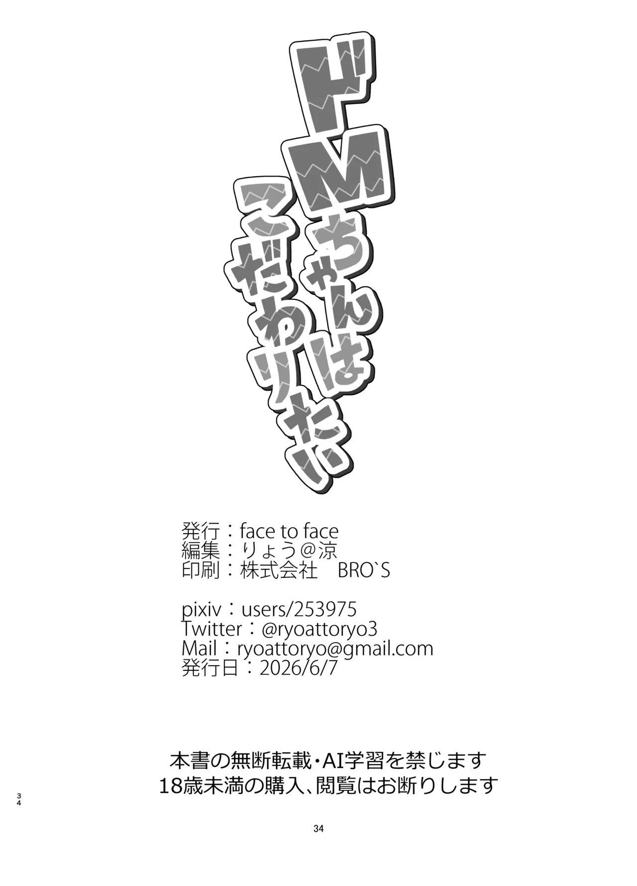 ドMちゃんはこだわりたい！ - page33