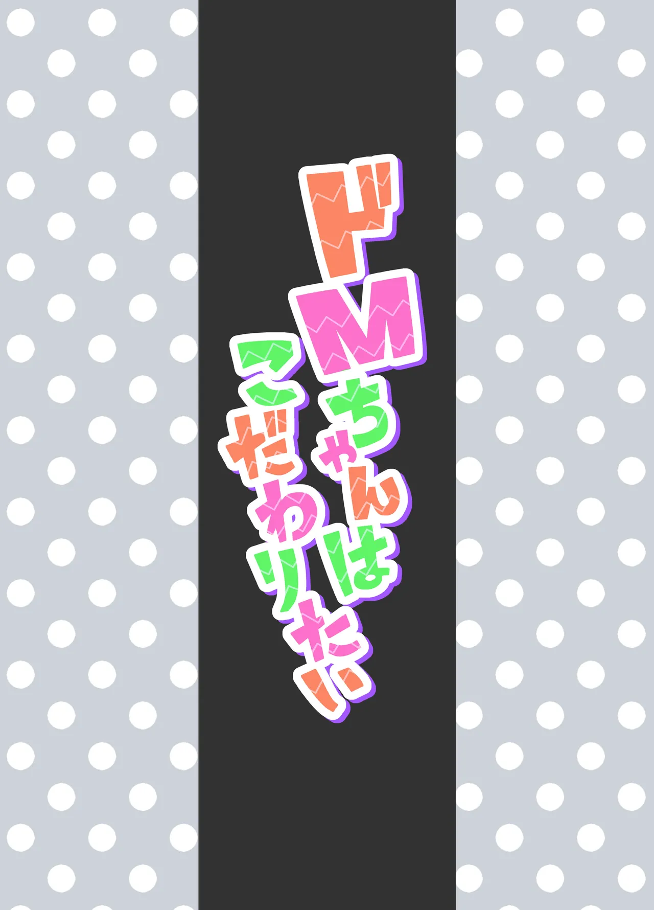 ドMちゃんはこだわりたい！ - page34