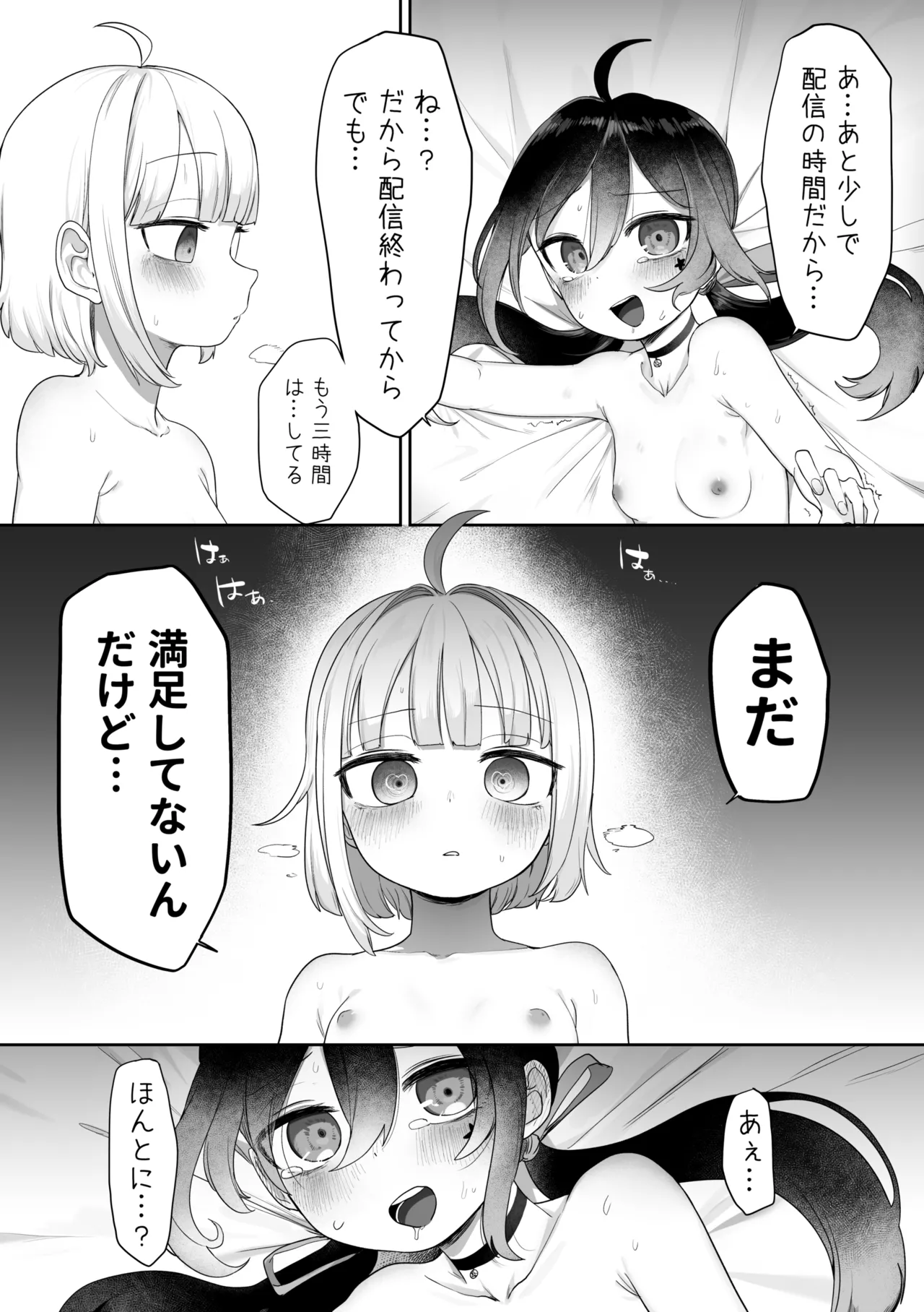配信外＋配信内えっち - page7