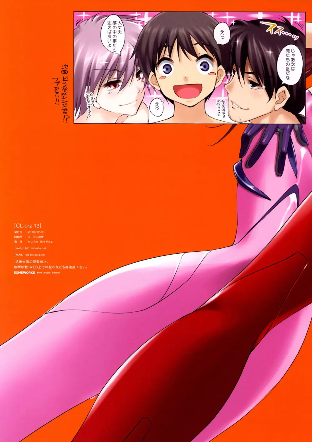 (C79) [クレスタ (呉マサヒロ)] CL-orz: 13 - YOU CAN (NOT) ADVANCE. (ヱヴァンゲリヲン新劇場版) - page15
