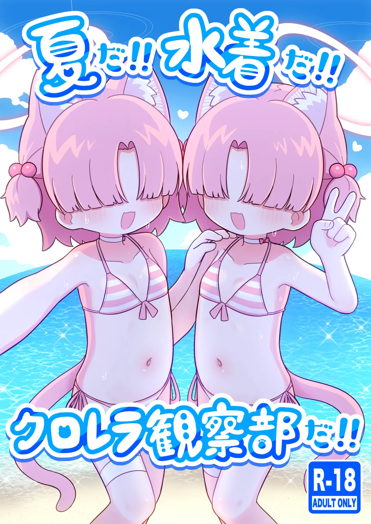 夏だ!!水着だ!!クロレラ観察部だ!! - page1