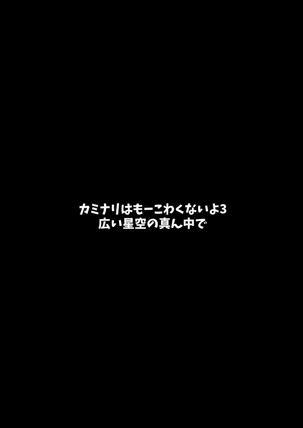 カミナリはもーこわくないよ 総集編 - page101