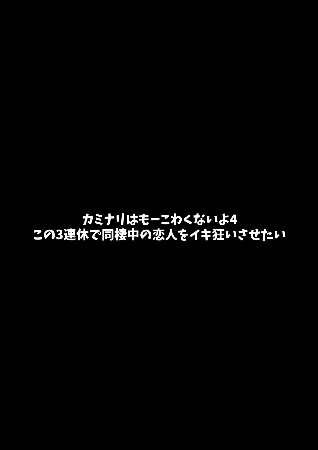 カミナリはもーこわくないよ 総集編 - page152