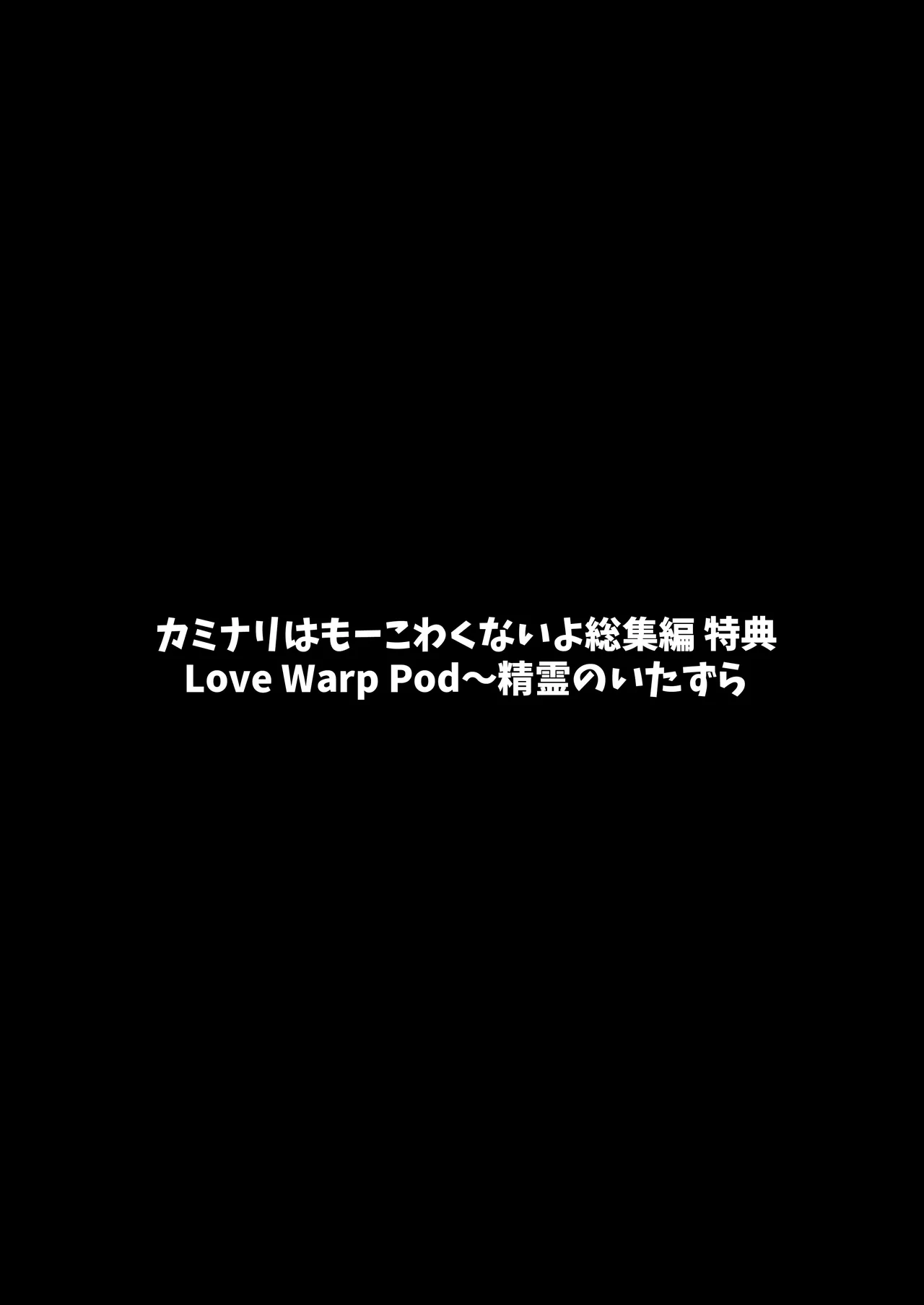 カミナリはもーこわくないよ 総集編 - page205