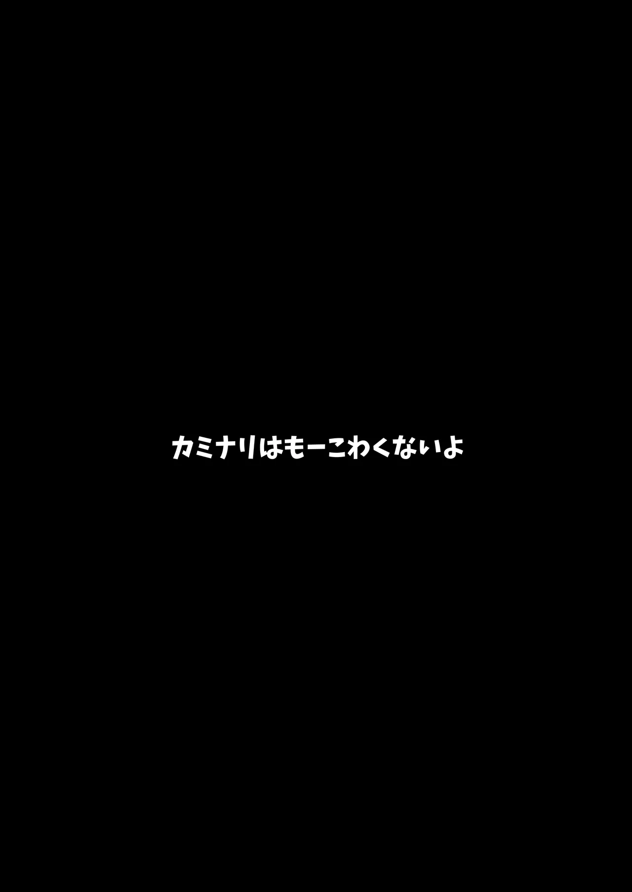 カミナリはもーこわくないよ 総集編 - page3