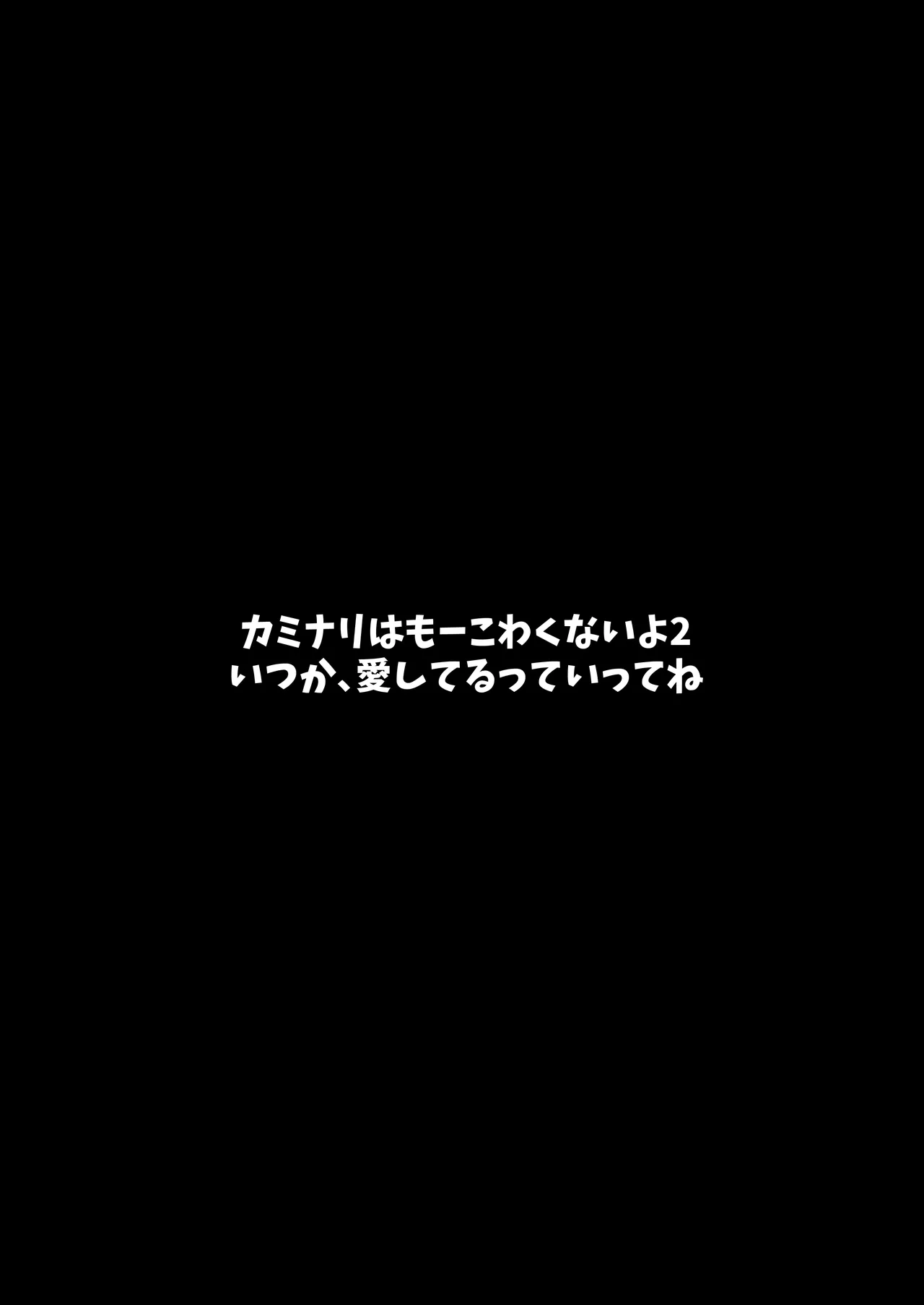 カミナリはもーこわくないよ 総集編 - page52